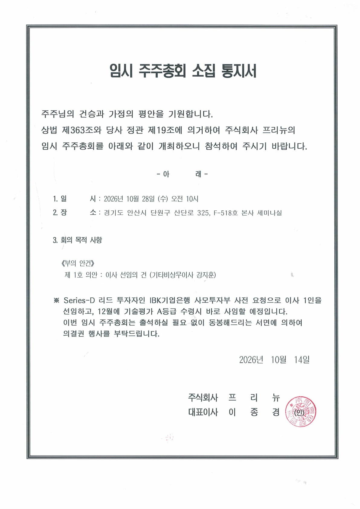 임시 주주총회 소집 통지서
